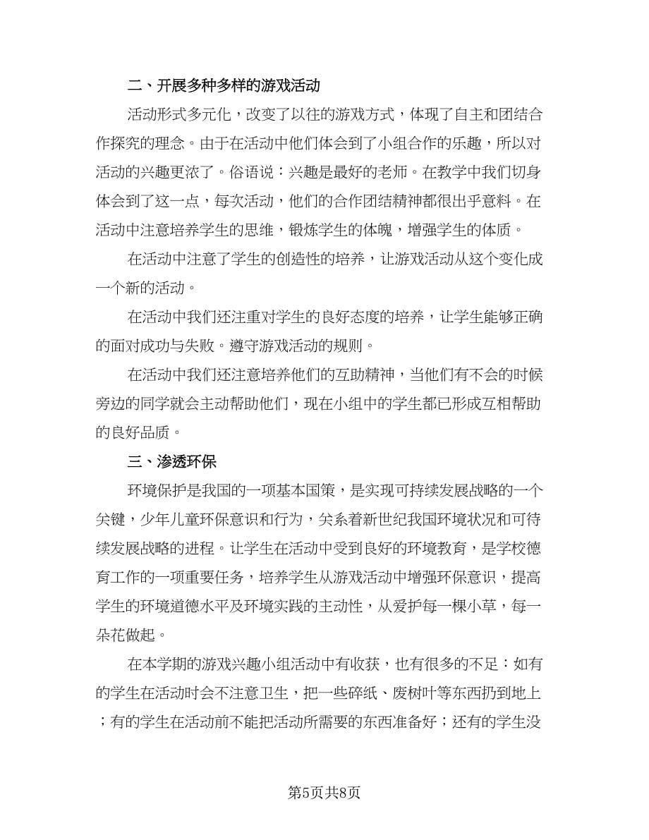 游戏点亮快乐童年活动总结例文（四篇）.doc_第5页