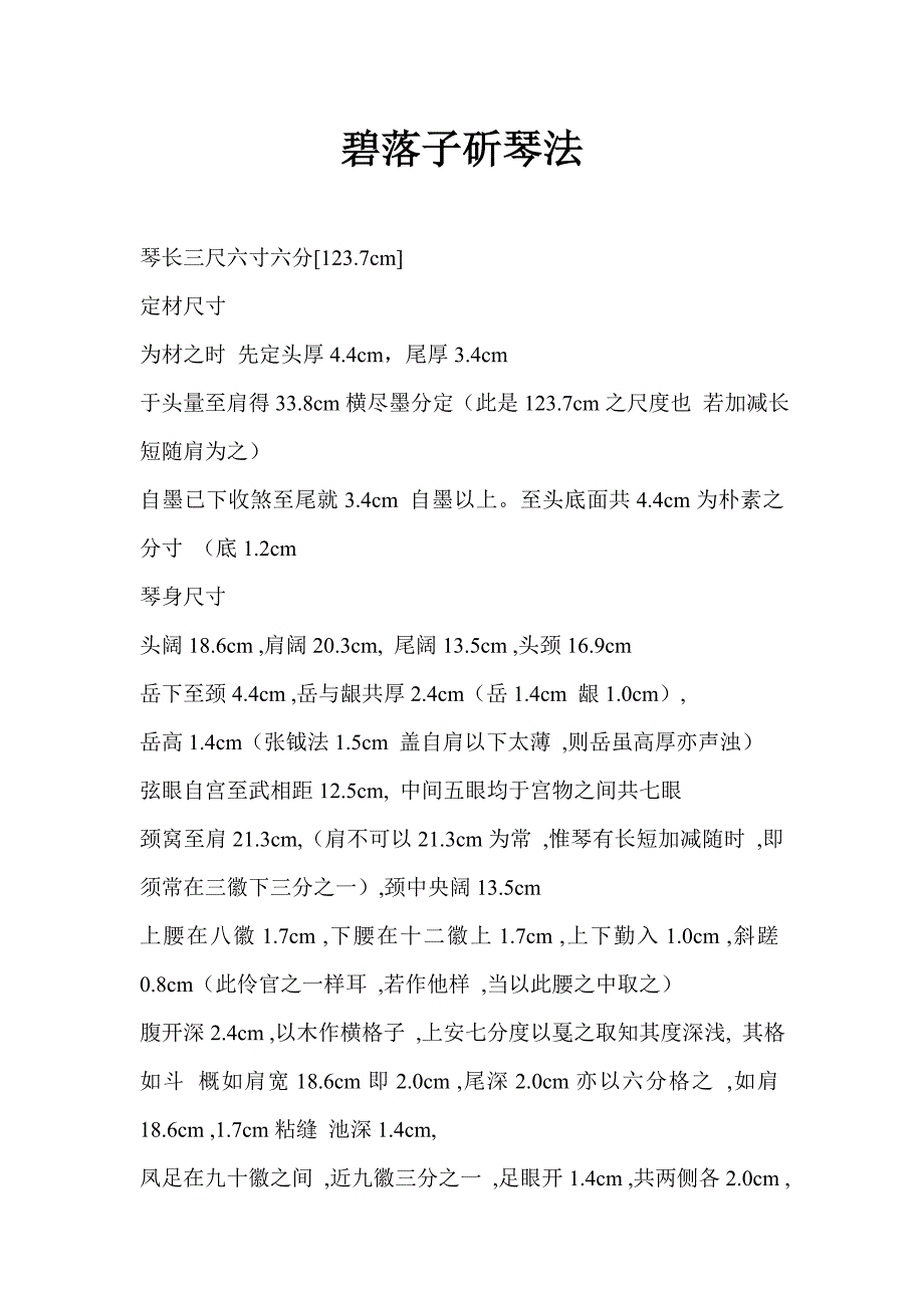 碧落子斫琴法_第1页