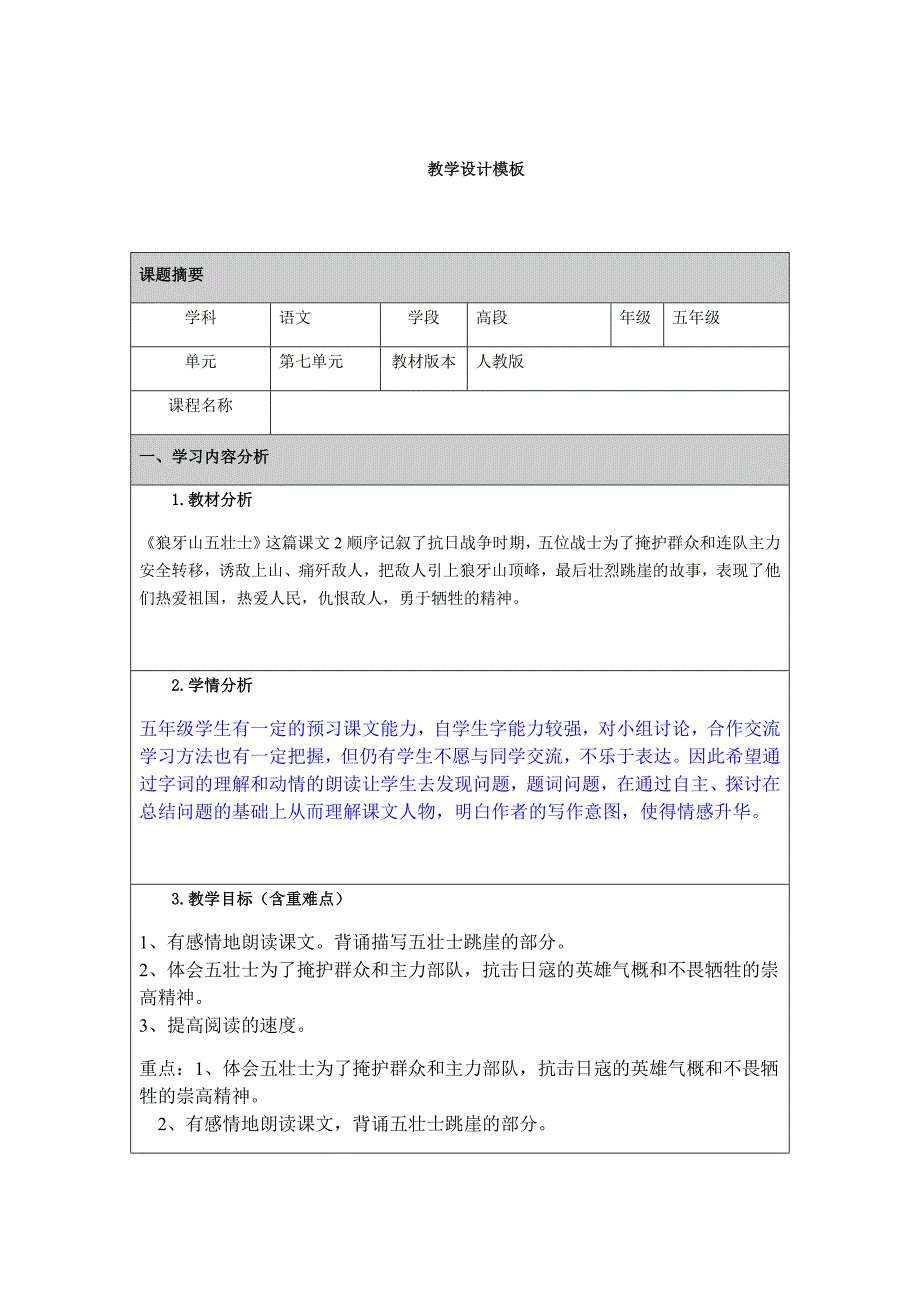 狼牙山五壮士教学设计1.docx_第1页