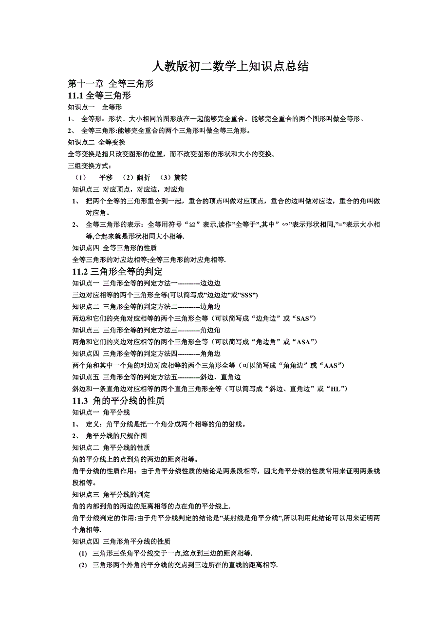 人教版初二数学上知识点总结_第1页