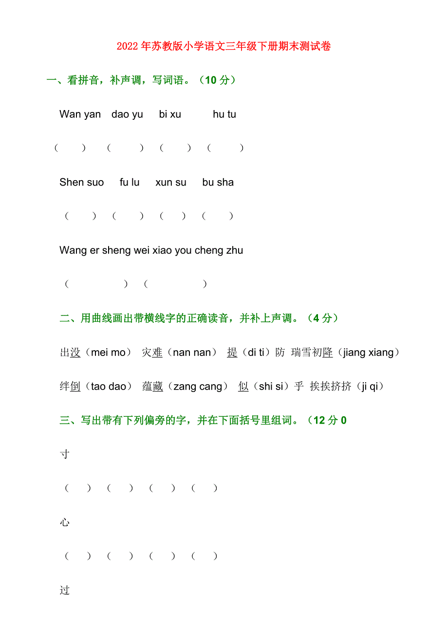 2022年苏教版小学语文三年级下册期末测试卷_第1页