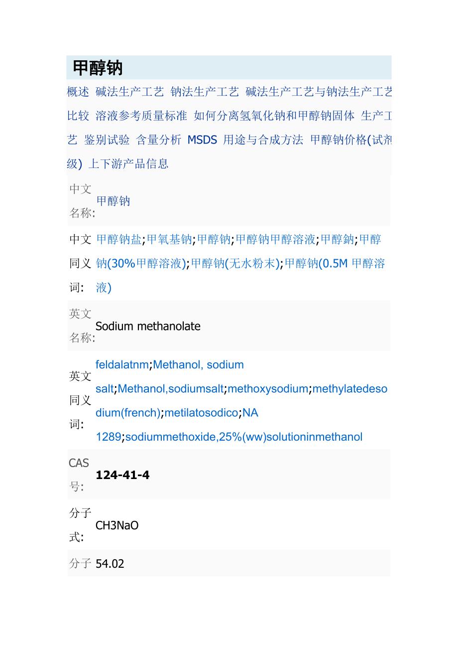 甲醇钠性质、危害及防护措施.doc_第1页