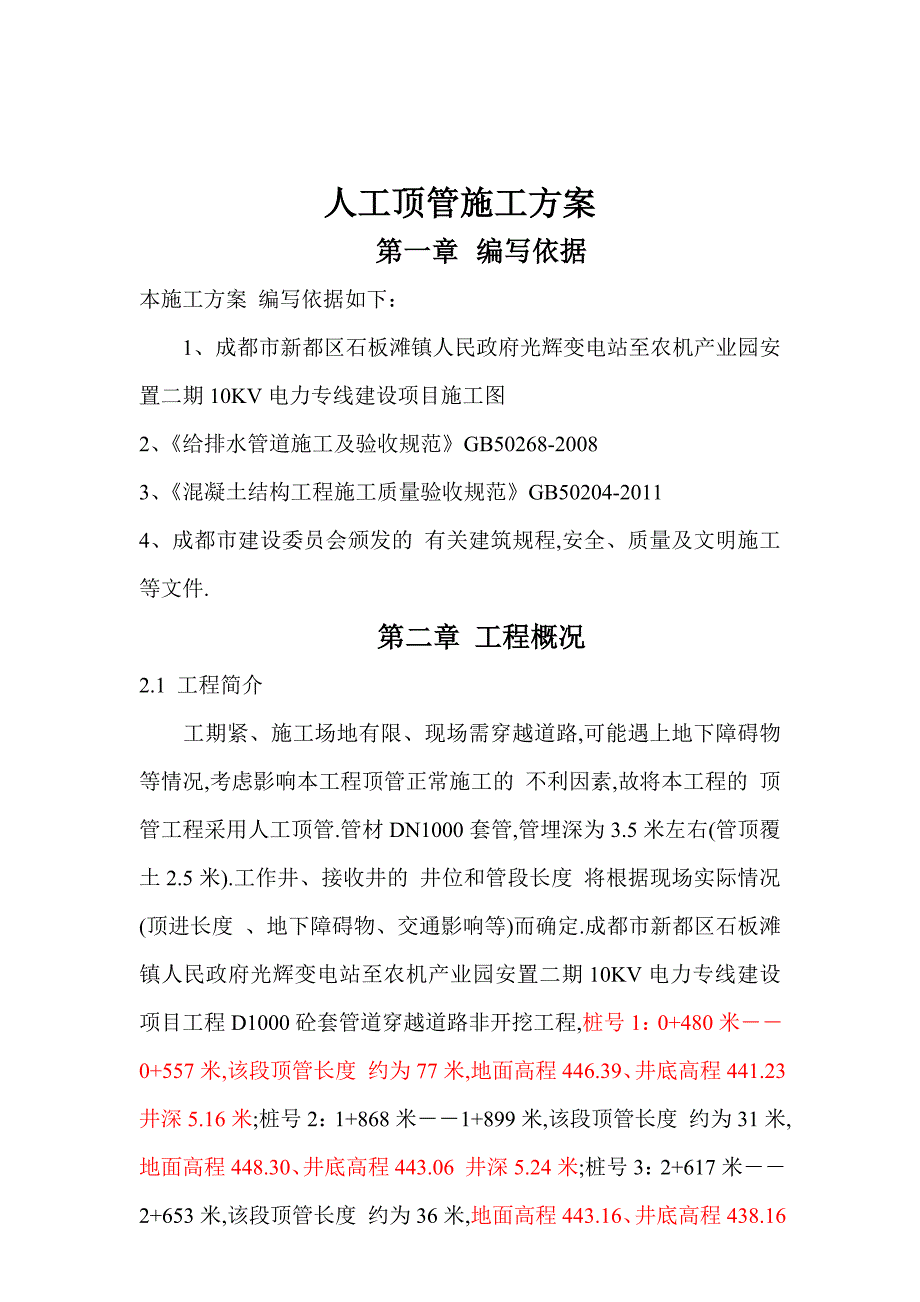 电力专线建设项目人工顶管专项施工方案范本_第2页