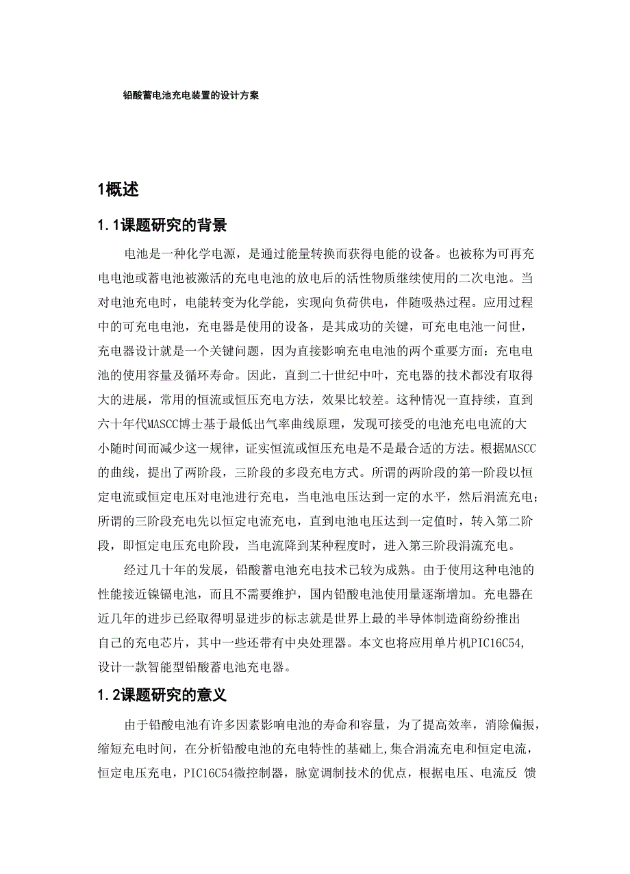 铅酸蓄电池充电装置的设计方案_第1页