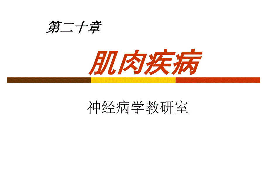 医学超级全肌肉疾病.ppt_第1页