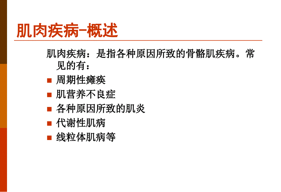 医学超级全肌肉疾病.ppt_第2页