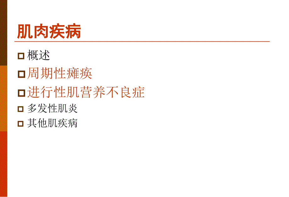 医学超级全肌肉疾病.ppt_第3页