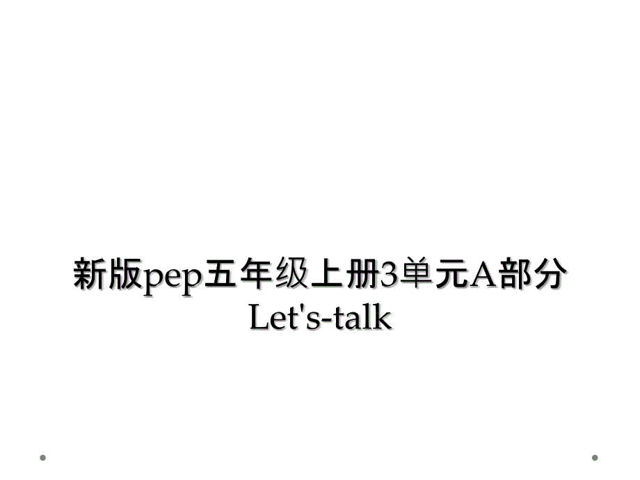 新版pep五年级上册3单元A部分Let&#39;s-talk (2)_第1页