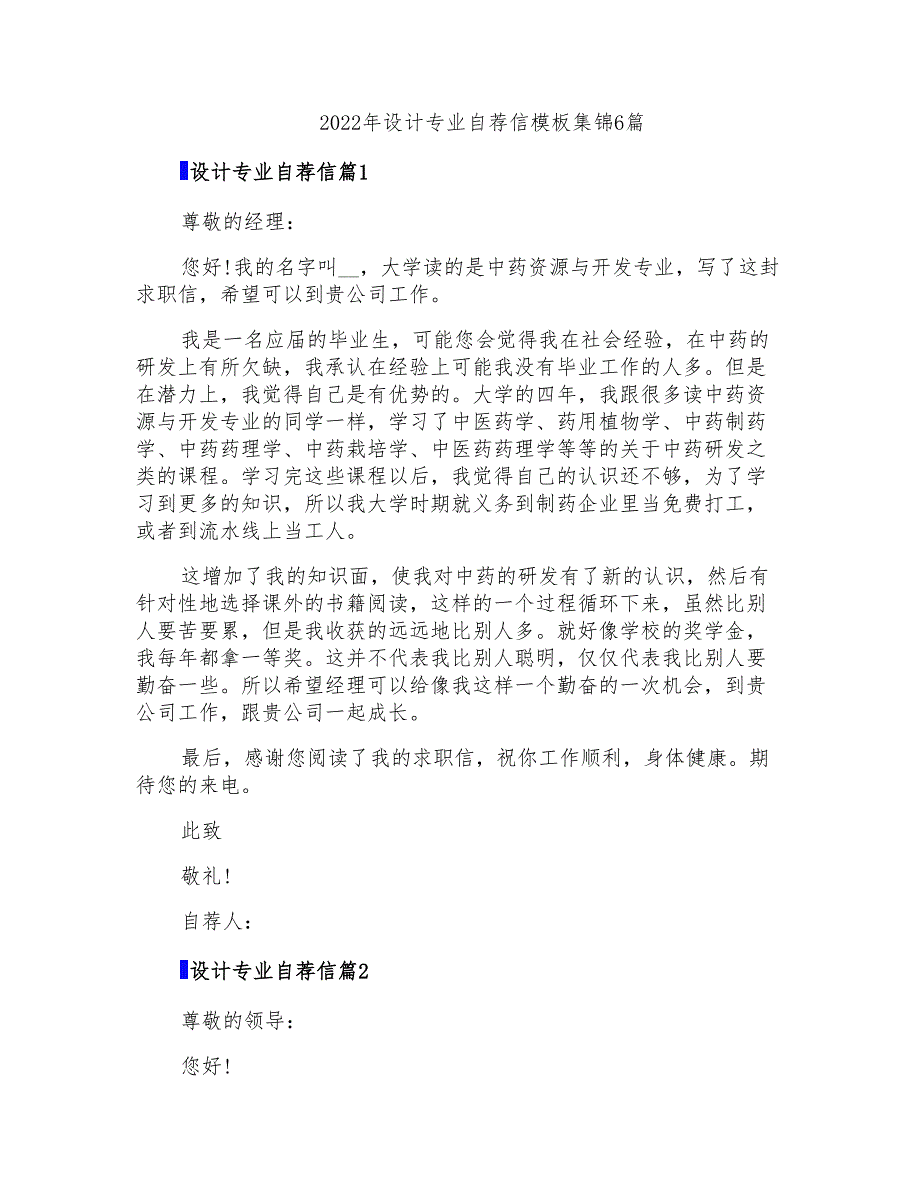 2022年设计专业自荐信模板集锦6篇_第1页