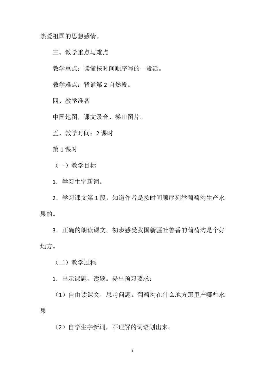 小学二年级语文教案——《葡萄沟》教学设计之三.doc_第2页