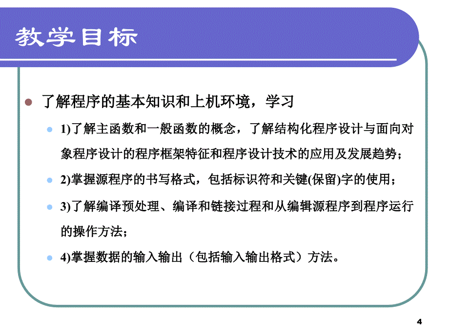 第一部分程序的基本结构教学课件_第4页