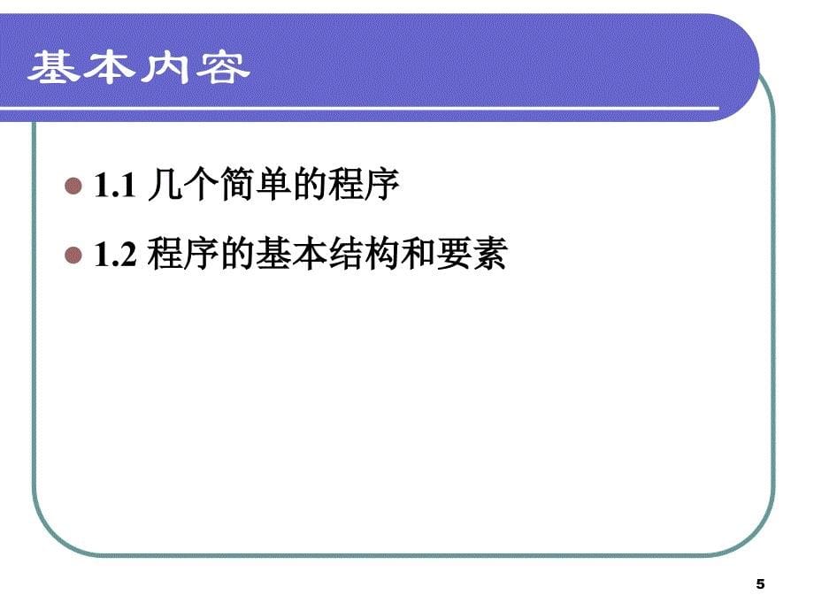 第一部分程序的基本结构教学课件_第5页