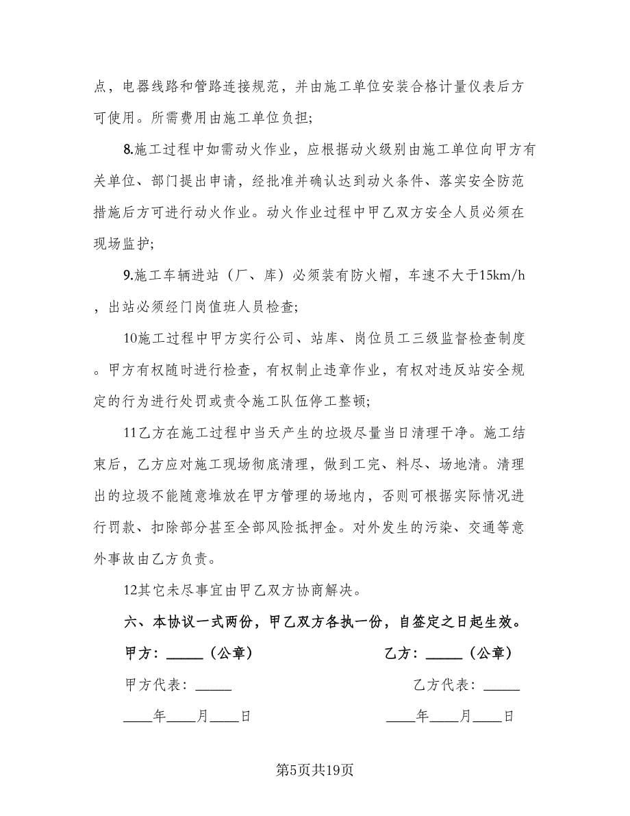 施工现场安全协议书律师版（九篇）_第5页