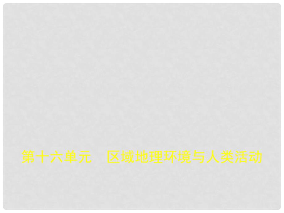 北京市高考地理专题复习 第十六单元 区域地理环境与人类活动课件 新人教版_第1页