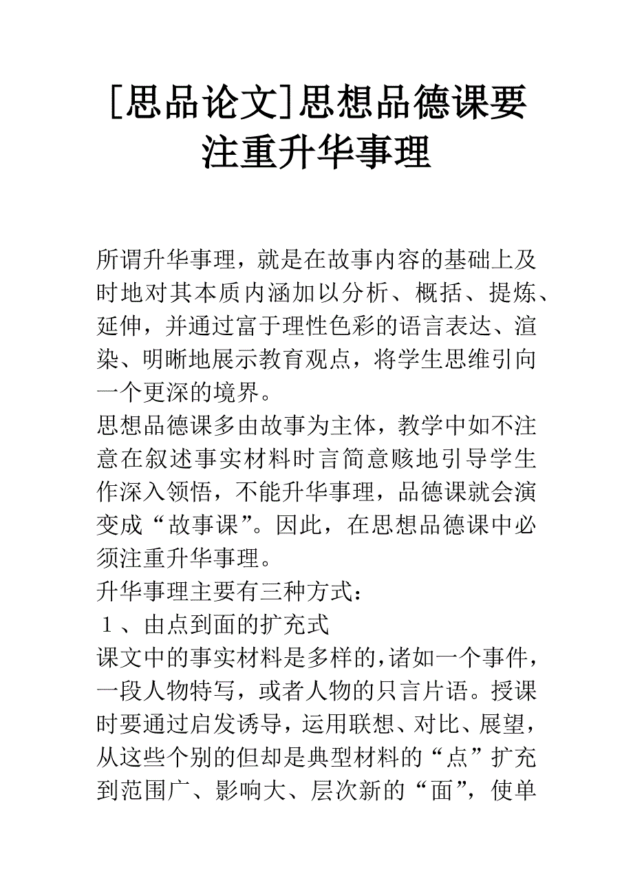 [思品论文]思想品德课要注重升华事理.docx_第1页