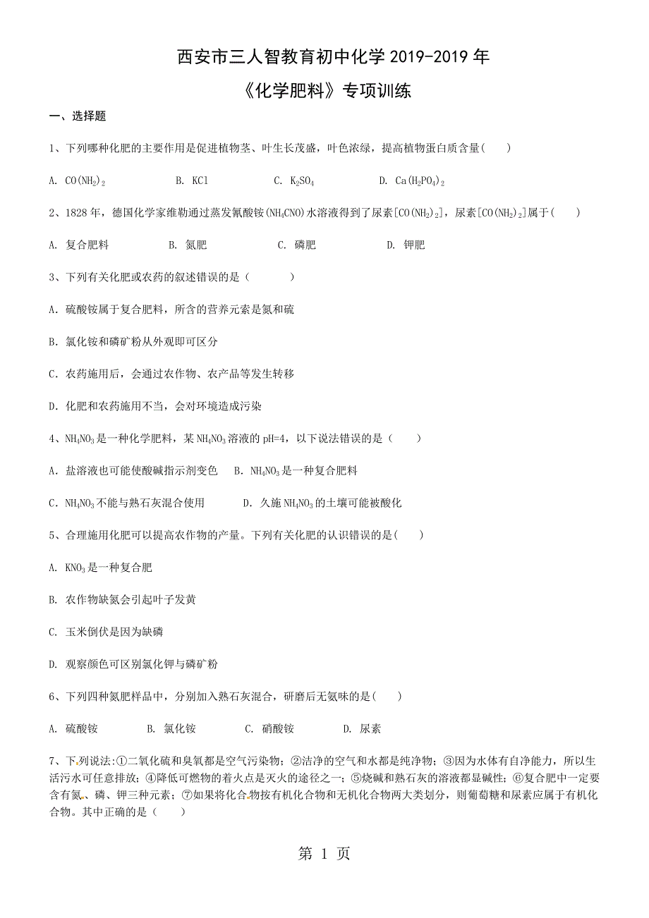 2023年西安市三人智教育初中化学 《化学肥料》专项训练.doc_第1页