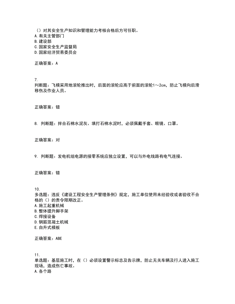 2022版山东省建筑施工专职安全生产管理人员（C类）考核题库附答案第87期_第2页