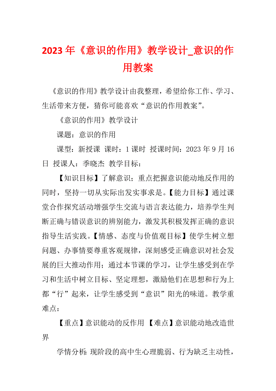 2023年《意识的作用》教学设计_意识的作用教案_第1页