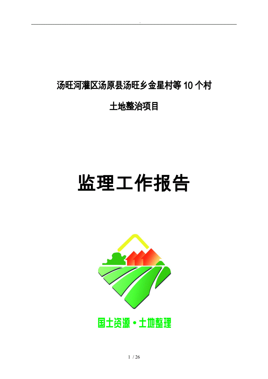 土地整治项目监理工作报告_第1页