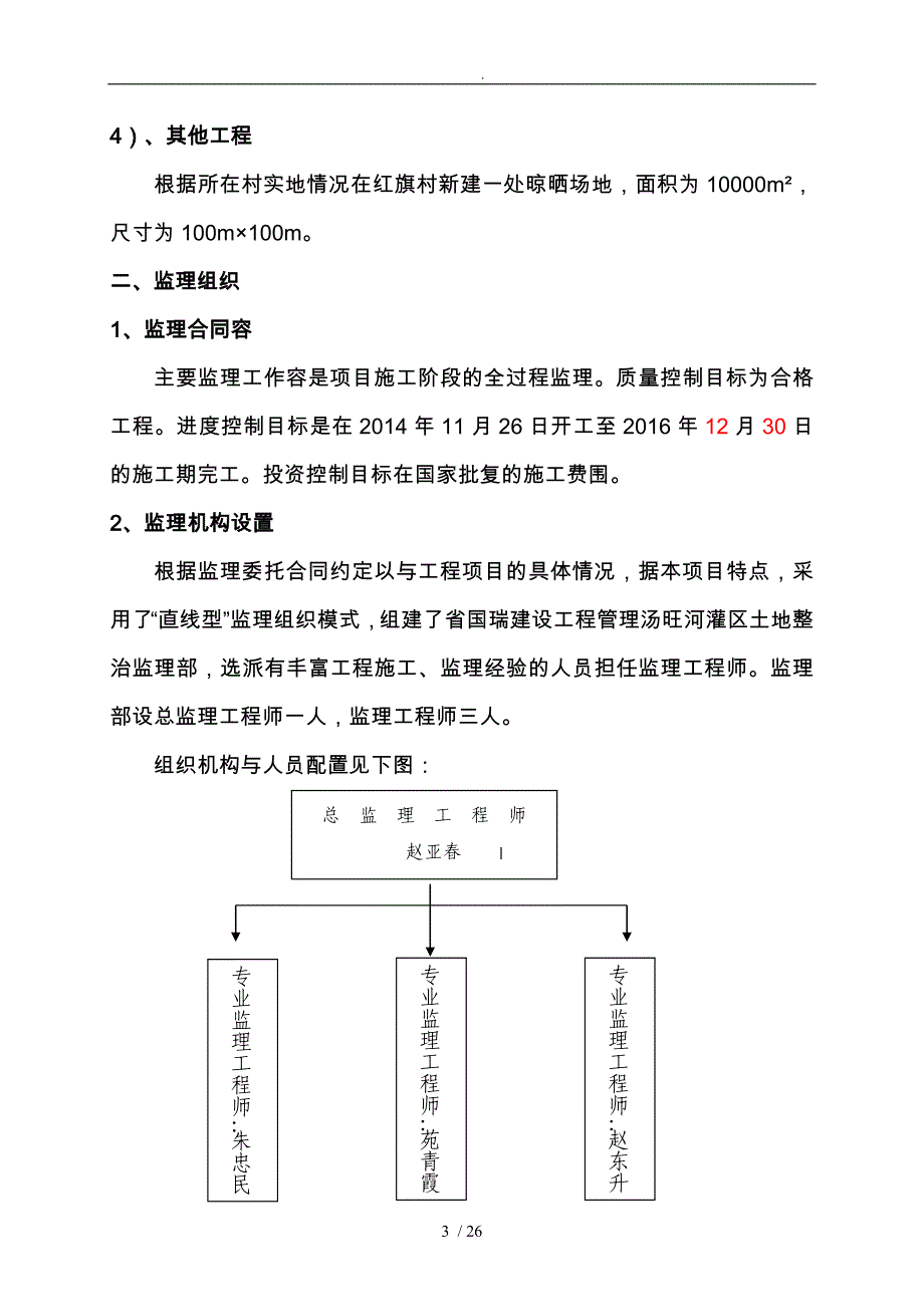 土地整治项目监理工作报告_第3页