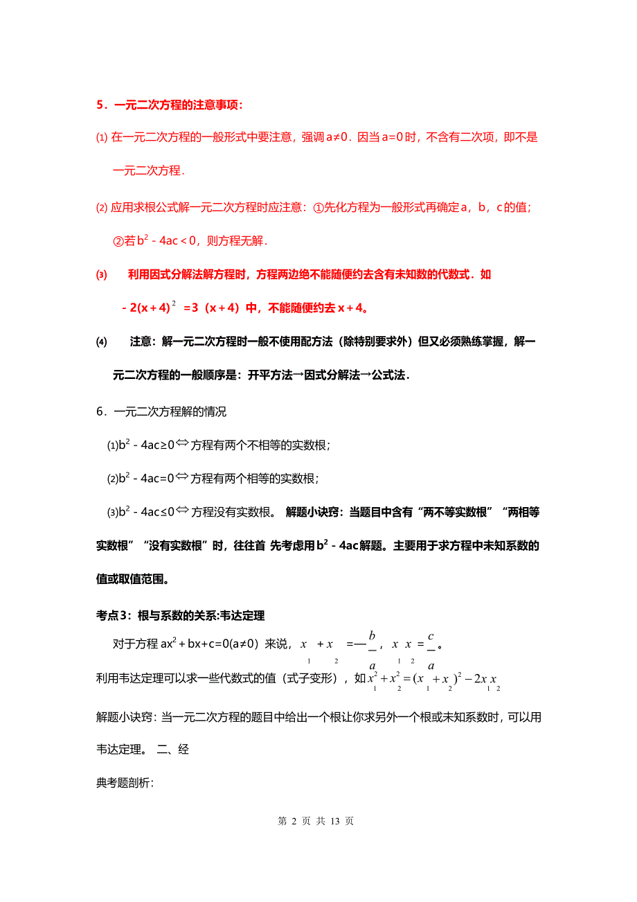 《一元二次方程》总复习、练习、中考真题题型解析_第2页