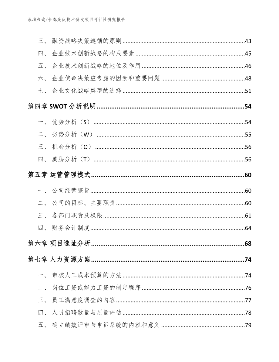 长春光伏技术研发项目可行性研究报告【参考模板】_第2页