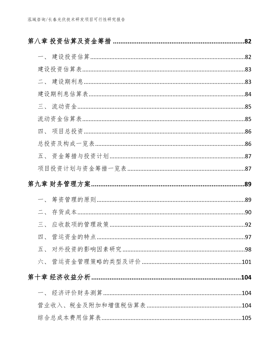 长春光伏技术研发项目可行性研究报告【参考模板】_第3页