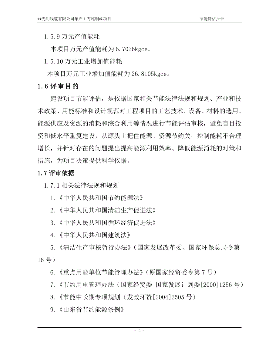 线缆有限公司年产1万吨铜丝项目建设节能评估报告休_第2页