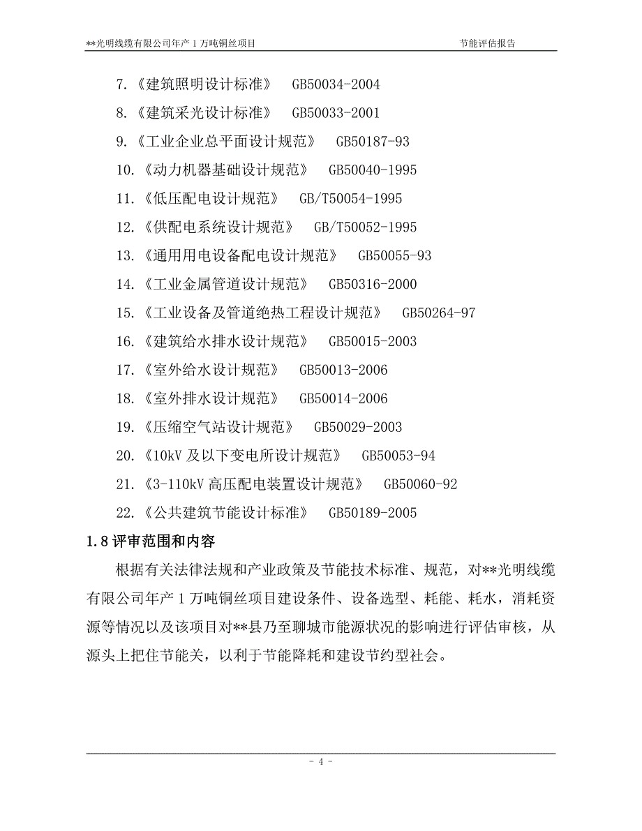 线缆有限公司年产1万吨铜丝项目建设节能评估报告休_第4页