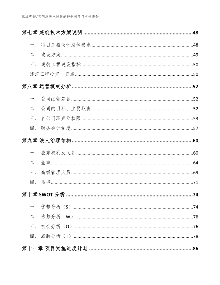 三明厨房电器智能控制器项目申请报告（范文参考）_第5页