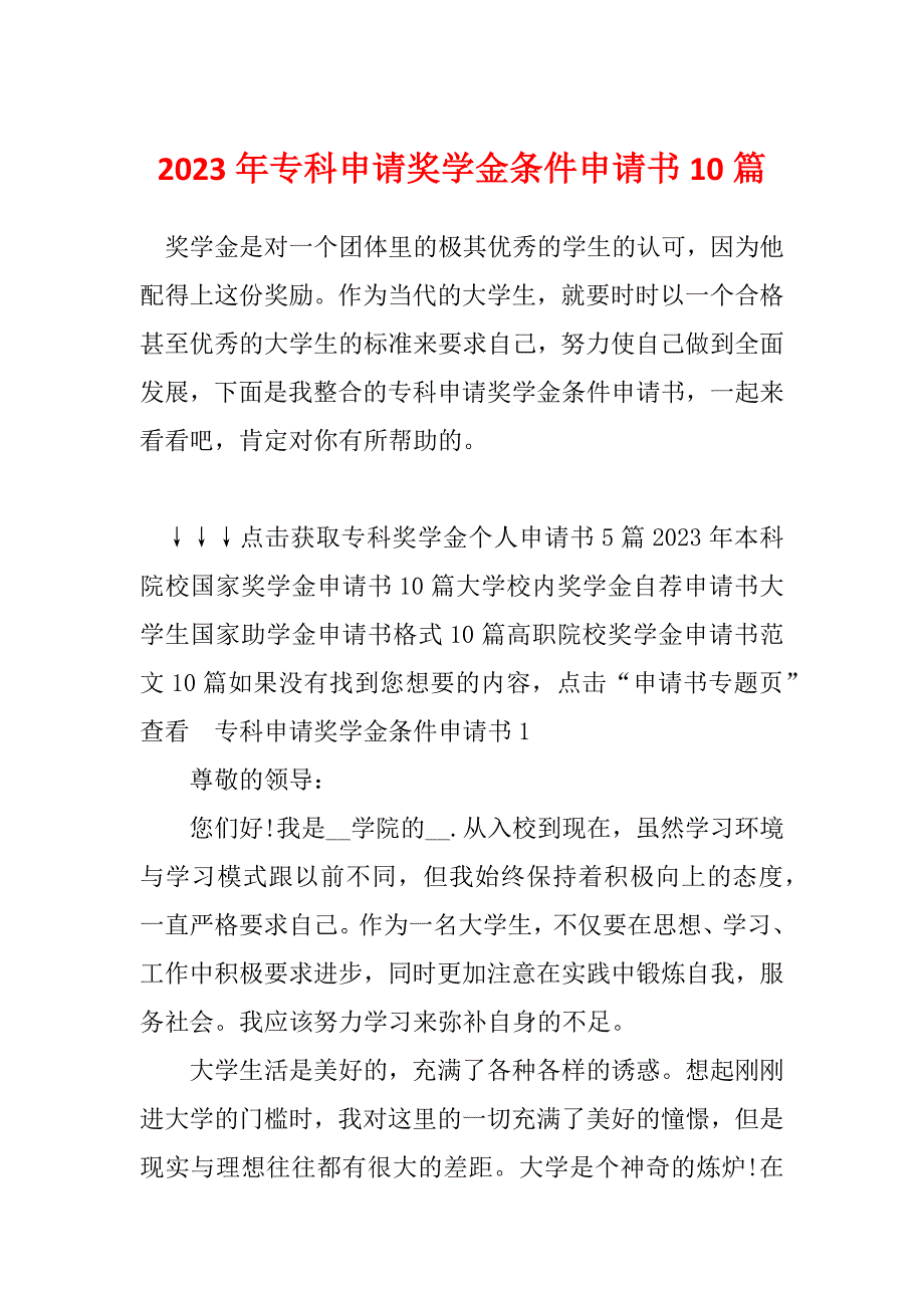 2023年专科申请奖学金条件申请书10篇_第1页