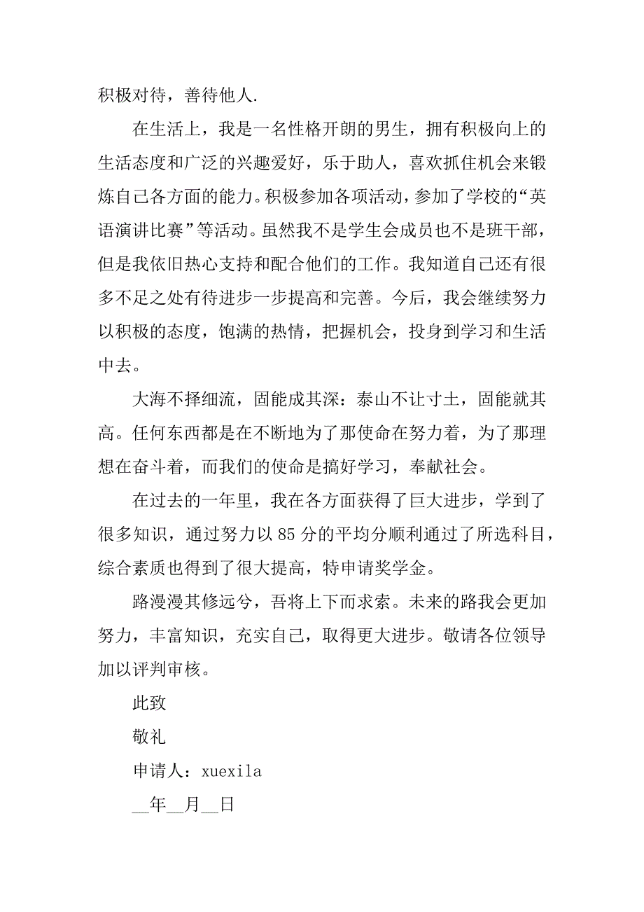 2023年专科申请奖学金条件申请书10篇_第3页