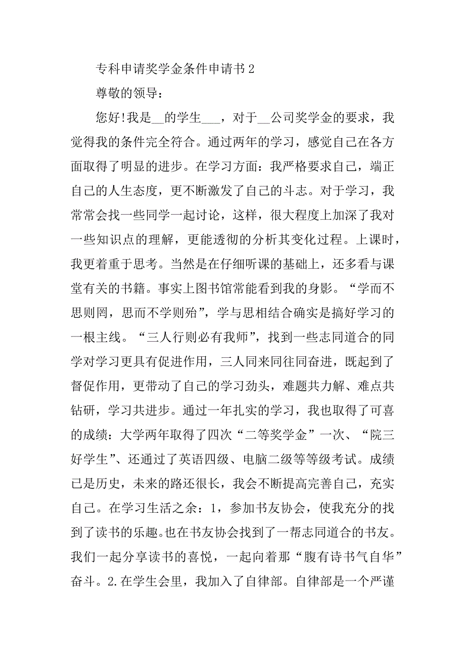 2023年专科申请奖学金条件申请书10篇_第4页