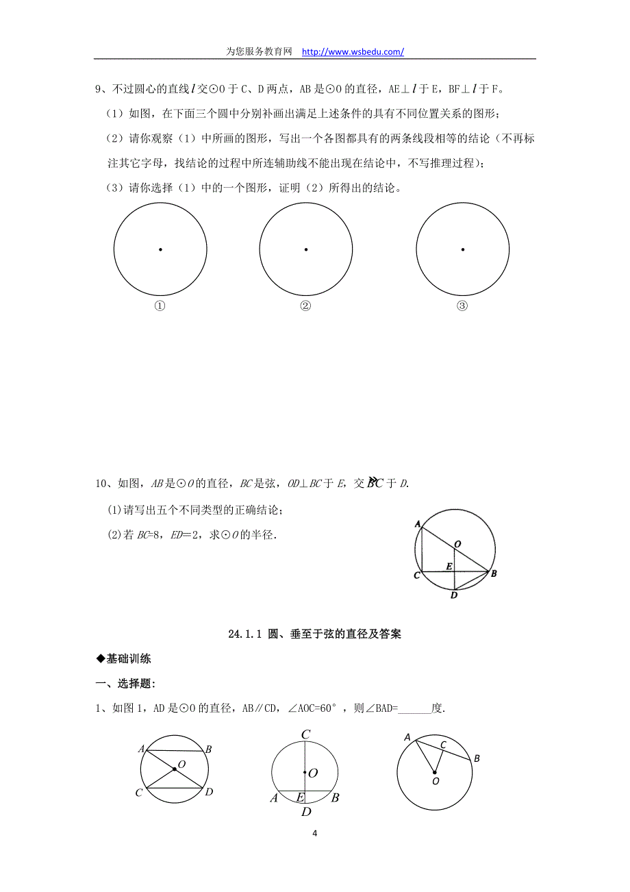 24.11圆垂直与玄的直径.doc_第4页