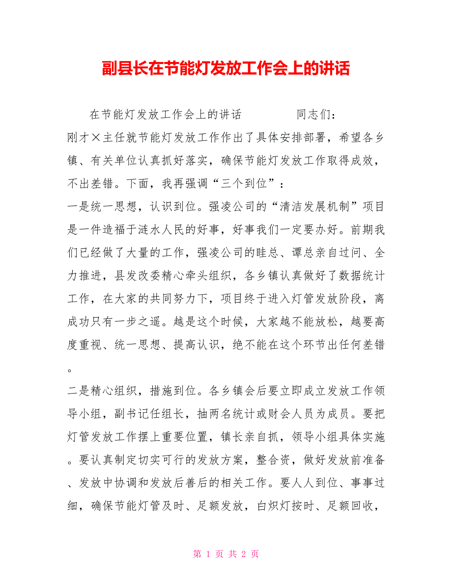 副县长在节能灯发放工作会上的讲话_第1页