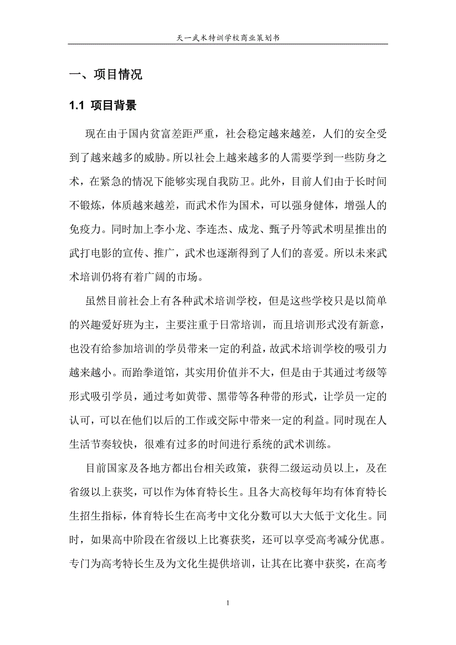 武术特训学校项目投资可行性分析报告.doc_第3页