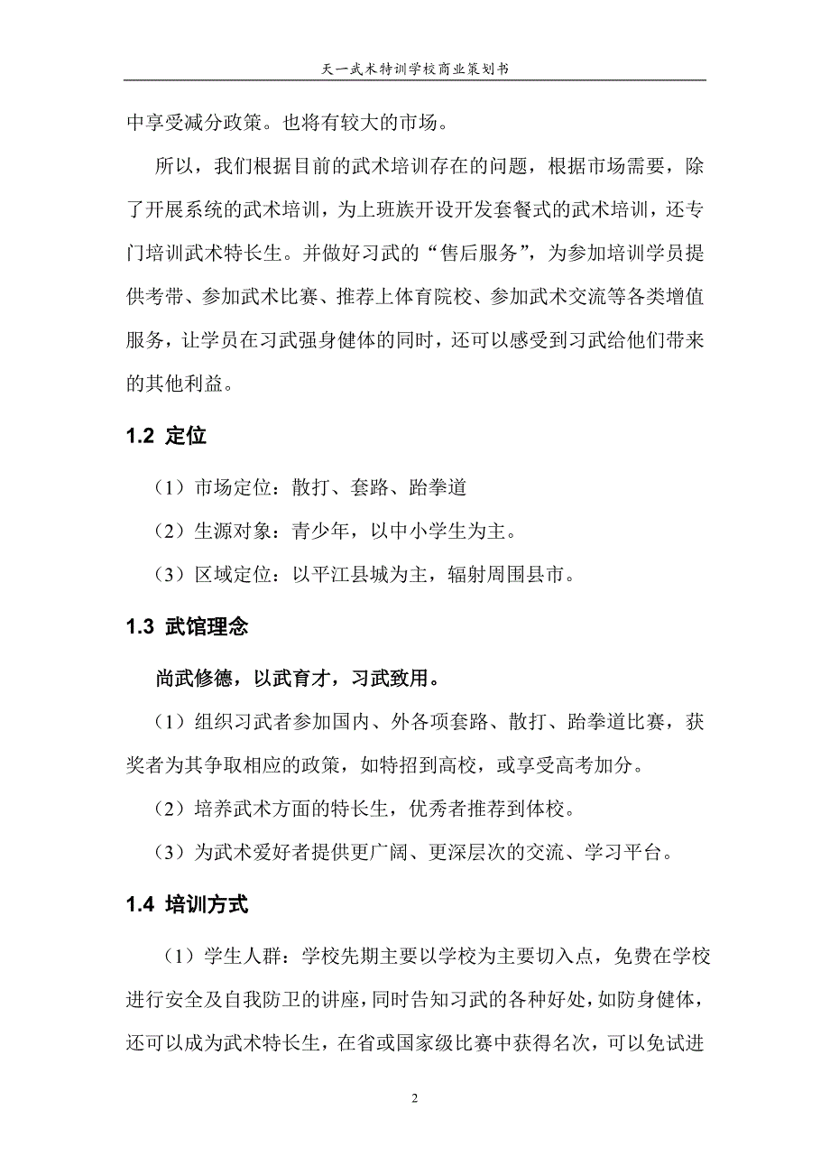 武术特训学校项目投资可行性分析报告.doc_第4页