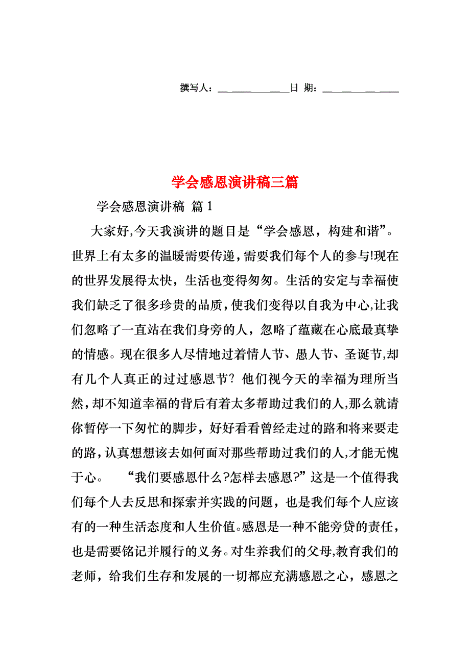 学会感恩演讲稿三篇_第1页