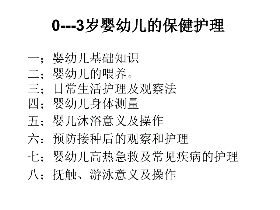 0---3岁婴幼儿的保健护理.ppt课件_第1页