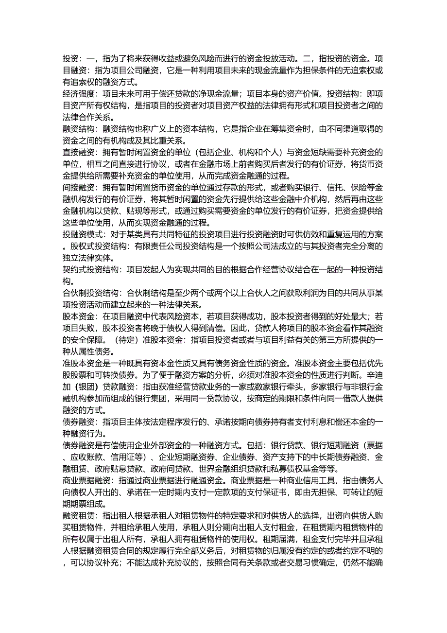 项目投融资名词解释汇总_第1页