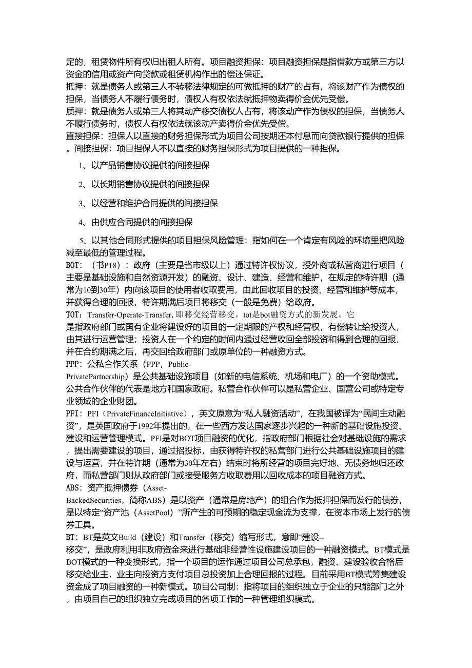 项目投融资名词解释汇总_第2页