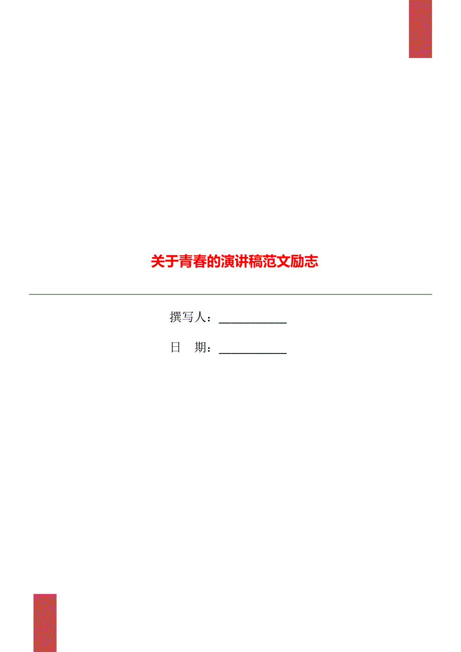 关于青春的演讲稿范文励志_第1页