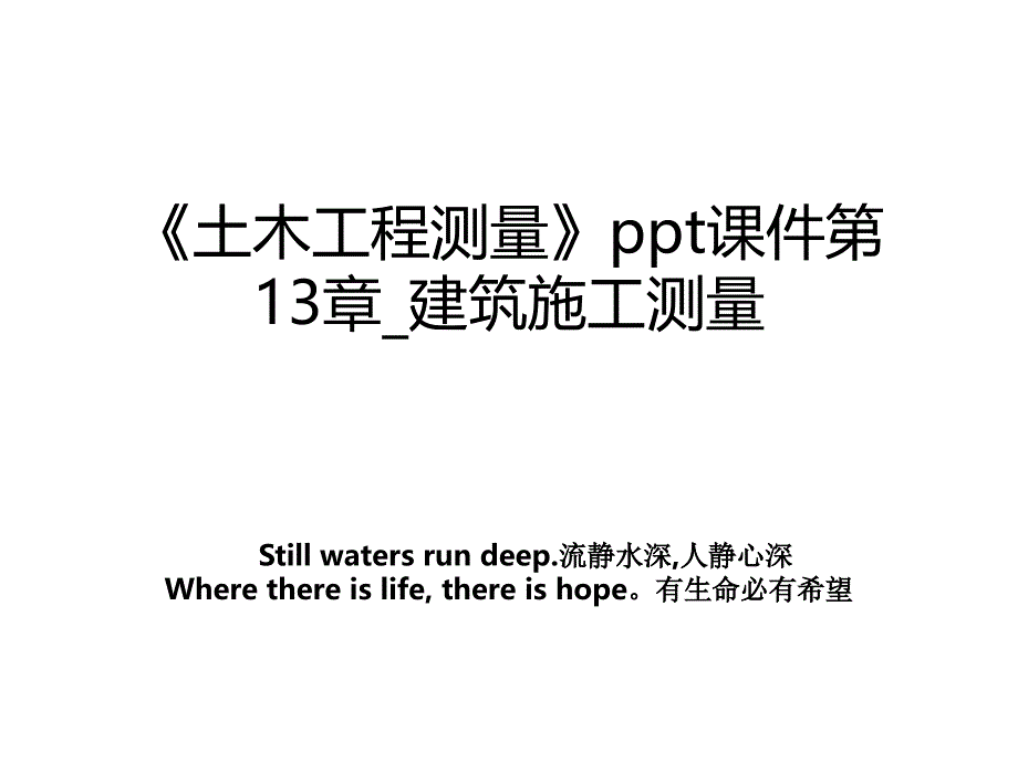 土木工程测量ppt课件第13章建筑施工测量_第1页