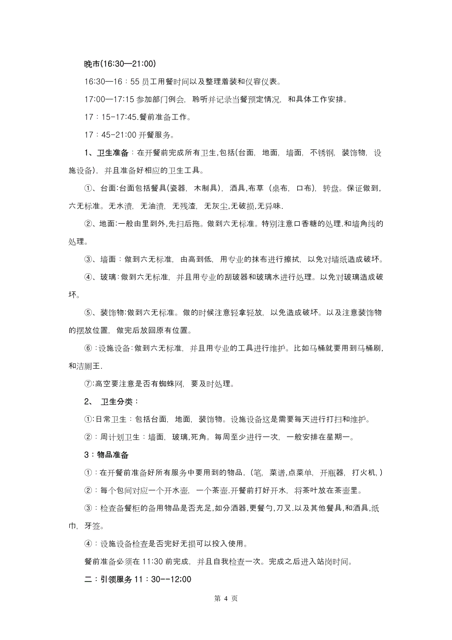 戴斯大酒店餐饮部岗位职责及工作流程分析_第4页