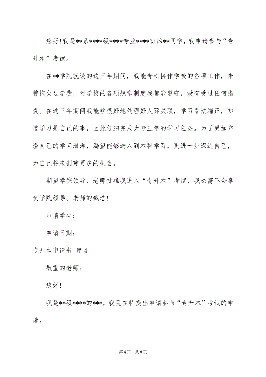 有关专升本申请书汇编五篇_第4页