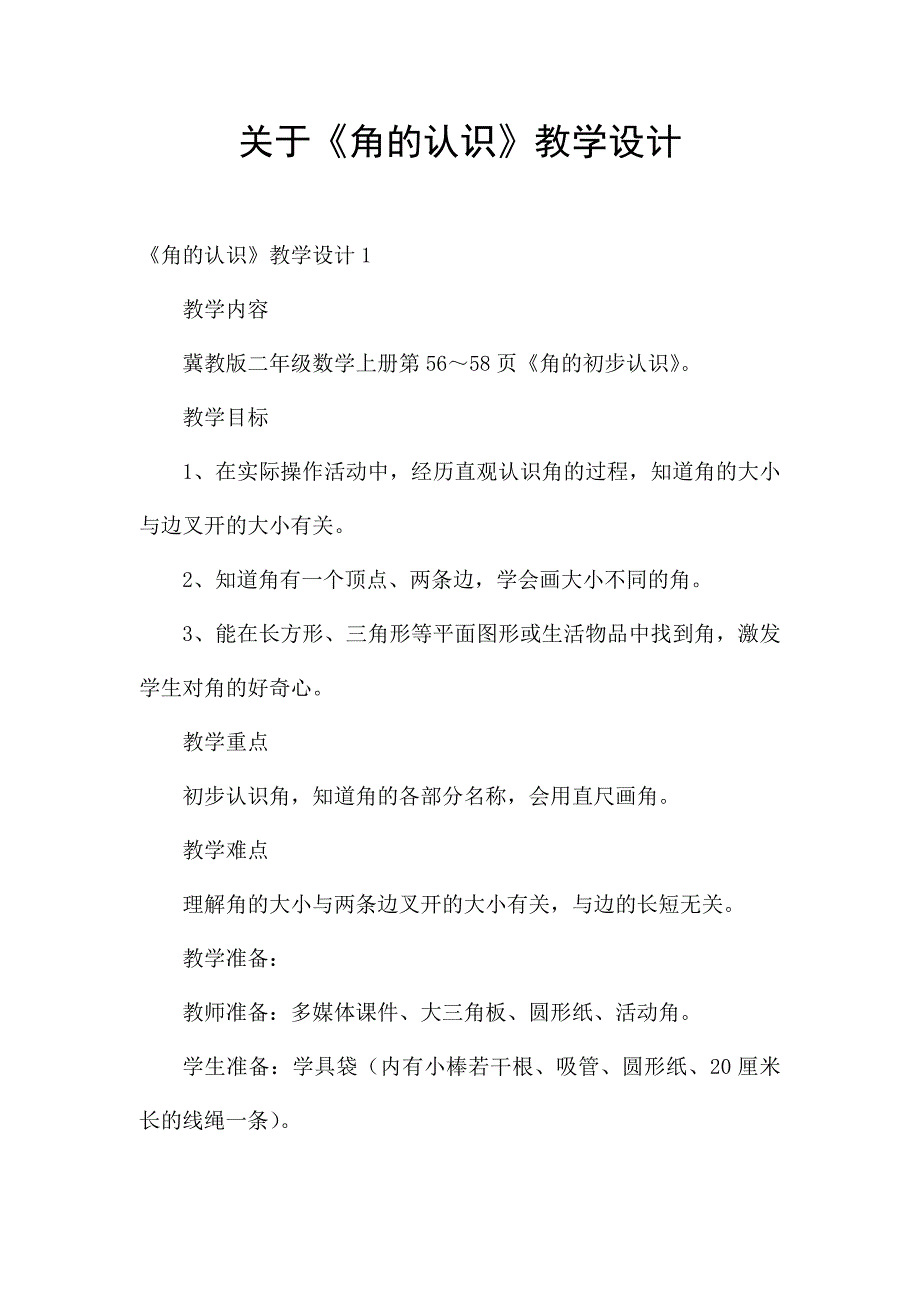 关于《角的认识》教学设计.docx_第1页