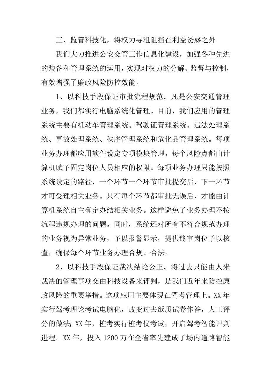 交警支队xx年度廉政风险防控工作经验交流材料.docx_第5页