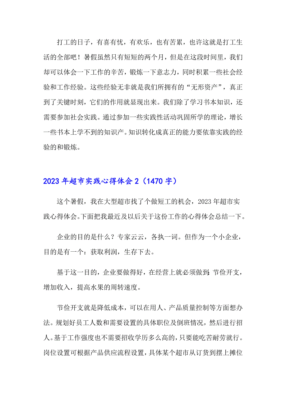 2023年超市实践心得体会_第2页