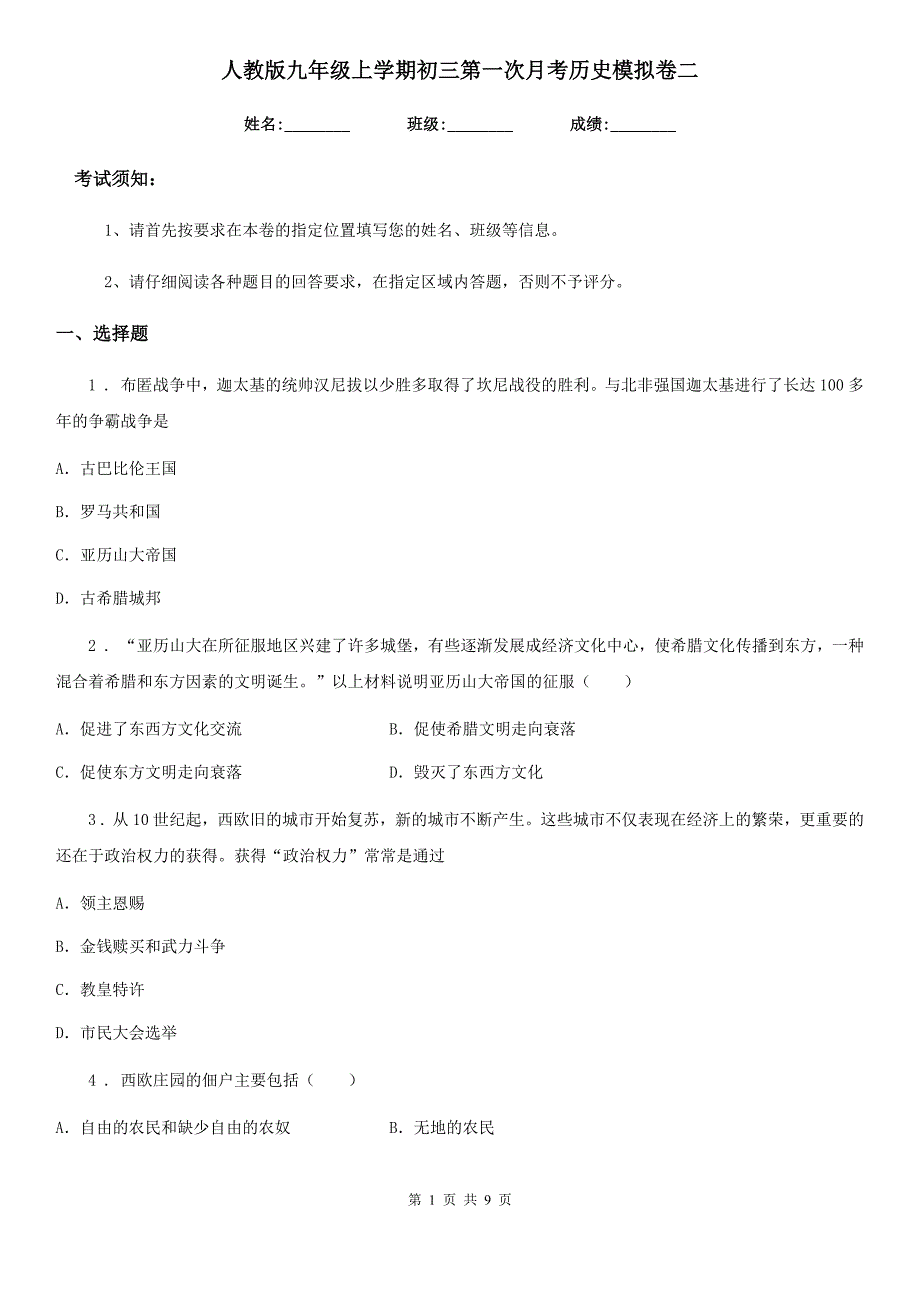 人教版九年级上学期初三第一次月考历史模拟卷二_第1页