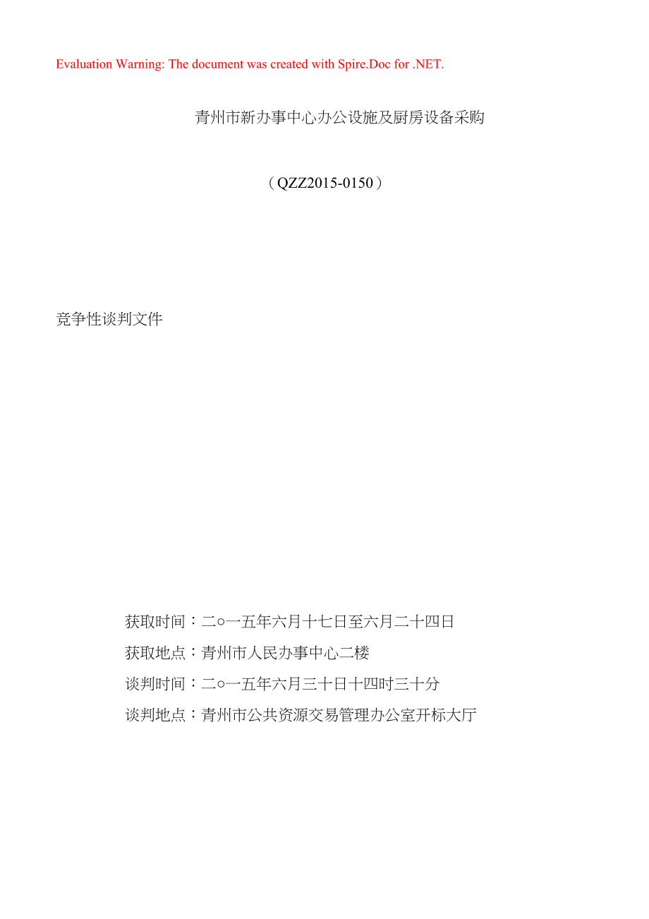 青州市新办事中心办公设施及厨房设备采购招标文件(1)_第1页